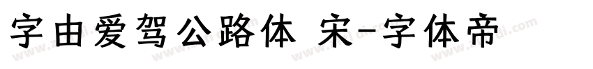 字由爱驾公路体 宋字体转换